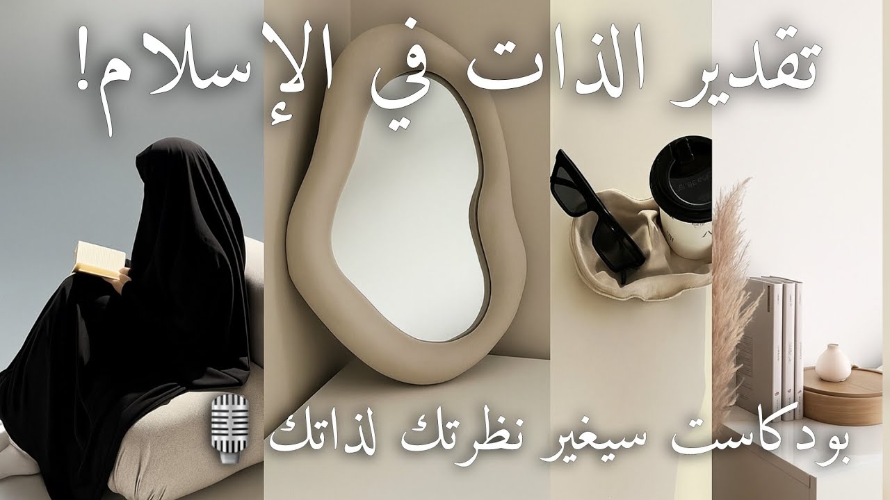 كيف أقدّر ذاتي؟ المفهوم الحقيقي لتقدير الذات!! بودكاست سيغير نظرة تفكيرك لذاتك💯