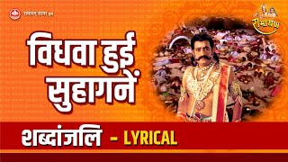 विधवा हुई सुहागनें - Lyrical | Ramayan Bhajan