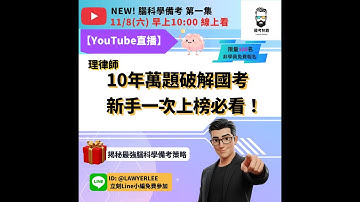 11/8(六) 早上10點【理律師10年萬題破解國考，新手一次上榜備考策略】
