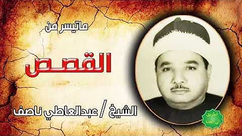 الشيخ عبدالعاطي ناصف ماتيسر من سورة القصص