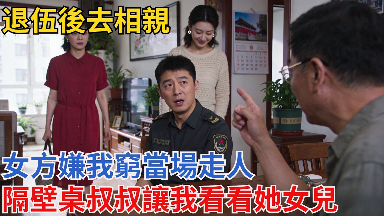 退伍後去相親，女方嫌我窮當場走人，隔壁桌叔叔讓我看看她女兒！#民間故事 #奇聞趣事 #男频小說#懸疑#老年情感#爽文