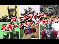 ダークライダー最強ランキングTOP10！最凶無敵なラスボス達が強すぎて笑えるレベル！？