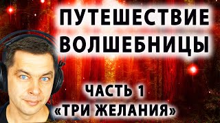 1 часть Путешествие волшебницы. Загадай желание! Метафорическая сказка-визуализация для женщин