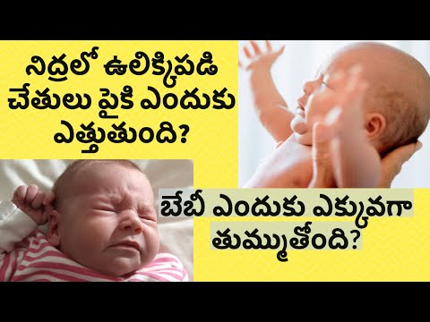 తుమ్ములు, నిద్రలో ఉలిక్కిపడడం :పసి పిల్లల కేర్ లో వచ్చే సందేహాలు - BABY CARE TIPS playlist @ HMBliv