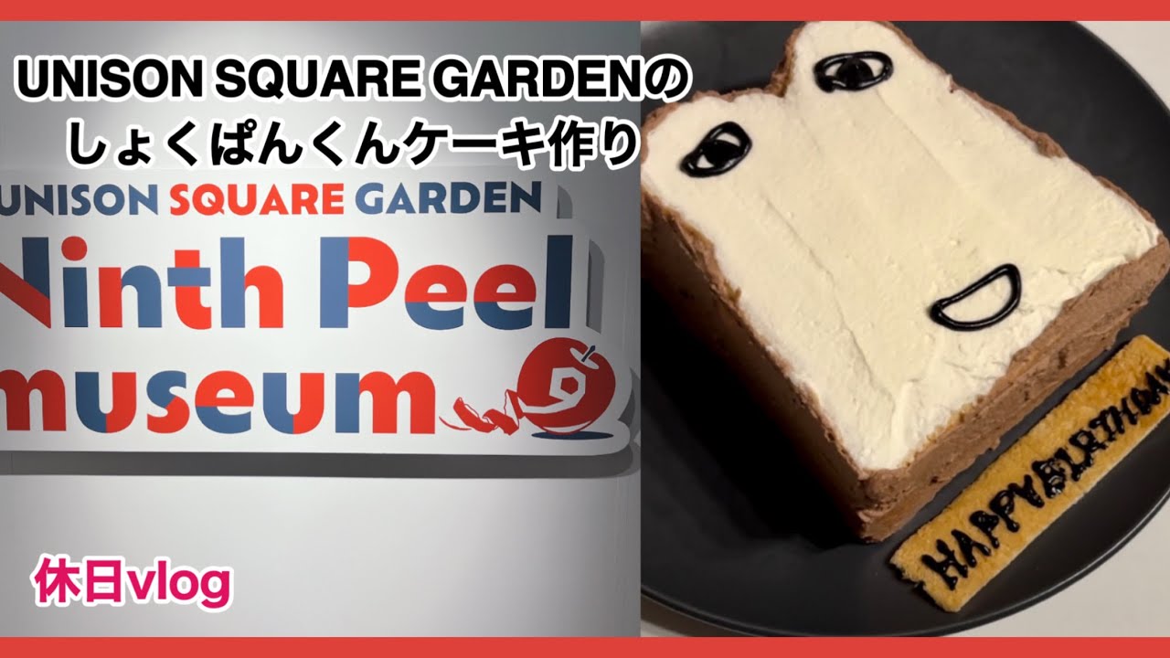 休日vlog】UNISON SQUARE GARDENのしょくぱんくんケーキを作ったり