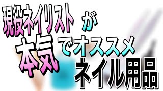 本気でオススメ出来るネイルグッズを紹介いたします。