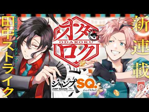 ジャンプSQ.新連載『オダロク』公式PV - YouTube