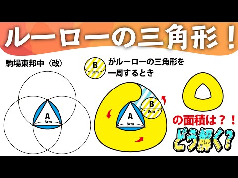 【面白い算数問題】ルーローの三角形！中学入試 算数 図形  駒場東邦中(改)