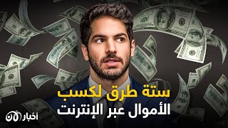 اعرف مع رامي عبد الحي | أسهل 6 طرق لكسب الأموال عبر الإنترنت مع رامي عبد الحي