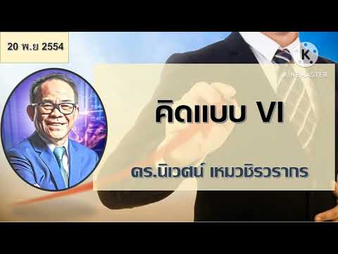 คิดแบบ VI - โลกในมุมมองของ Value Investor โดย ดร.นิเวศน์ เหมวชิรวรากร