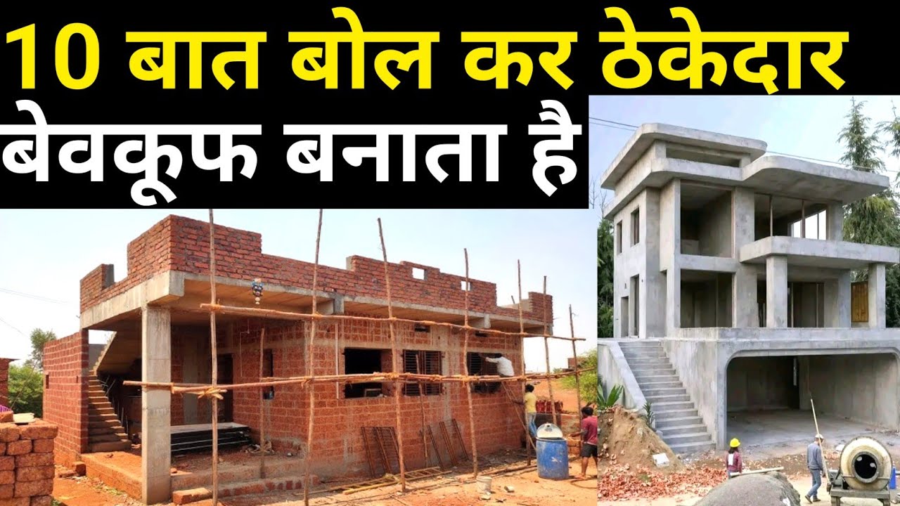 10 Baat bolkar Thekedar bevkuf banata hai | reduce your house construction cost. 