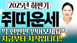 2025년 하반기 초대박나는 쥐띠운세딱 한번만 믿어보세요!! 살면서 평생동안 보지 못한 대운이 들어와 인생 …
