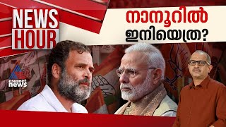 തീവ്രവികാരം ഇളക്കിയ പ്രചാരണം ഫലം കണ്ടോ? അടുത്തഘട്ടത്തിൽ തന്ത്രങ്ങൾ മാറുമോ? | News Hour 13 May 2024