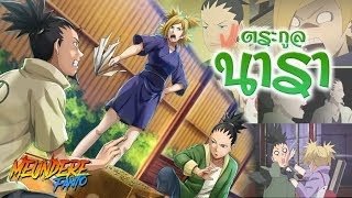 NARUTO : นารา บ้านนี้ 'สตรีคุม' !!! /มึนเดเระ แฟนโตะ