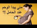 متى يبدا الوحم عند الحامل ؟