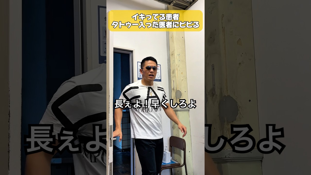 イキリ患者の末路。#ヤンキー #不良 #患者 #迷惑 #医者 #タトゥー #コラボ @S@ShunShunClinicP