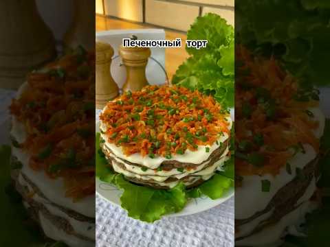 Печеночный торт красивая и вкусная закуска! Рецепт в комментариях 👉 #еда #рецепты #закуска