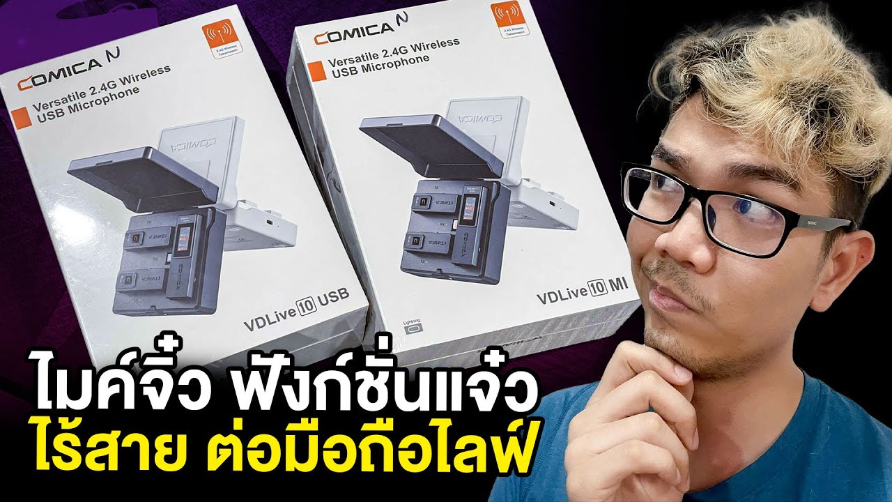 ไมค์ไร้สาย Live สด ต่อมือถือ ใช้ได้ทั้ง IOS และ Android กับ COMICA VDLive