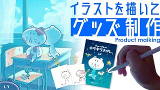 【お絵描き雑談】イベントに向けてグッズ制作！✍️ #せかよろ