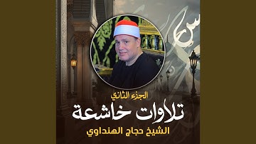 تلاوة من سورة الإنسان و قصار السور