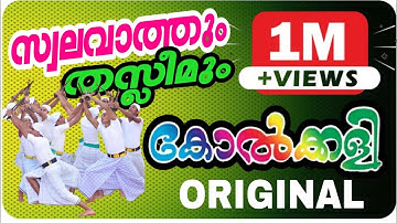 Kolkkalippattu|ഒർജിനൽ കോൽക്കളിപ്പാട്ട് കേട്ടാലോ കൂട്ടരേ....