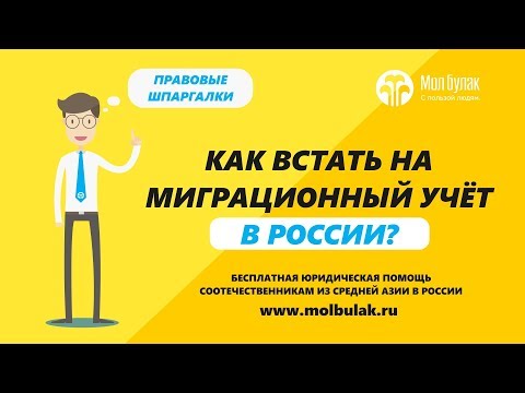 Как встать на миграционный учёт в России