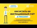 Как встать на миграционный учёт в России