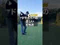 ベスト66 ドライバーの正しい打ち方