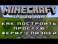 Как построить простую ферму слизней [Уроки по Minecraft]