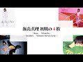 飯島真理、初期の4枚『ロゼ』『ブランシュ』『ミドリ』『キモノ・ステレオ-グレイ-』~レコード・コレクターズ 2019年11月号 インタビュー