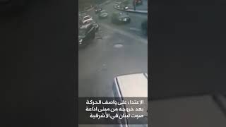بالفيديو - لحظة الاعتداء على واصف الحركة امام صوت لبنان