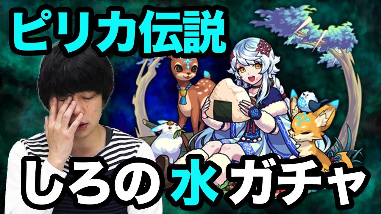 モンスト しろ水の遊宴ガチャ ピリカ狙い オーブ600個の勝負 新たなる伝説の幕開け しろ Youtube