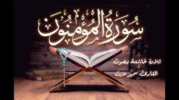 سورة المؤمنون | تلاوة خاشعة بصوت القارئ سمير عزت