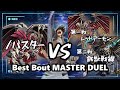 【#遊戯王】Best Bout MASTER DUEL /バスター vs 第一戦 レッドデーモン 第二戦 鉄獣戦線 【#マスターデュエル】