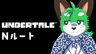 【UNDERTALE】名作を再履修だナ！【ネタバレNG】