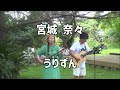 宮城奈々「うりずん」：2024年4月21日 【ペンション・プルシャンブルー】#sanshin