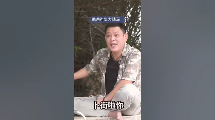 ［知識］粵語教學…./原意摔倒的意思，但跟太極一樣兩儀生四象、四象生八卦，實在是太深奧｜#粵語 #太極#摔倒 - 天天要聞