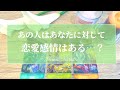 当たりすぎ注意🥺‼️【恋愛💝】あの人はあなたに対して恋愛感情はある…？【タロット🌟オラクルカード】片思い・復縁・音信不通・疎遠・曖昧な関係・サイレント期間・冷却期間・片想い・あの人の気持ち・未来