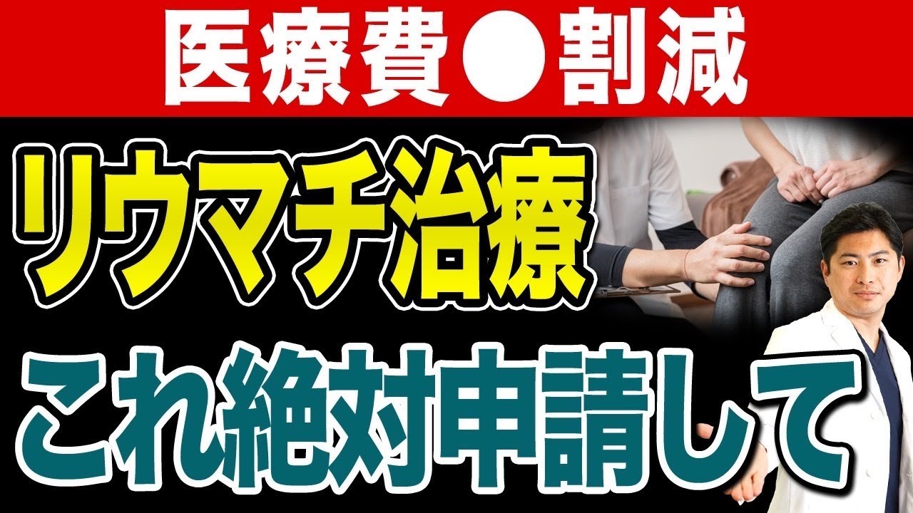 【保存版】その薬代、本当に払わなくていいかも？リウマチ治療を支える制度5選を専門医が徹底解説【障害年金/介護保険/制度活用】