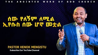 Pastor Henok Mengistu, (singele)  ሰው የለኝም ለሚል ኢየሱስ ሰው ሆኖ መቷል