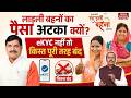 Ladli Behna Yojana: लाड़ली बहनों का पैसा अटका क्यों? eKYC नहीं तो Installments Completely Stopped!