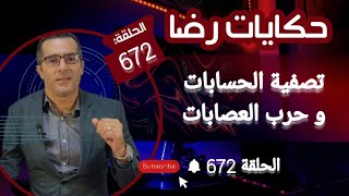 الحلقة 672 : تصفية الحسابات بين الضفة الأولى و الثانية وحرب العصابات التي تسببت في.......؟