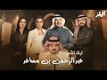 ليلة الأمير عبدالرحمن بن مساعد موسم الرياض ليلة الأمير عبدالرحمن بن مساعد موسم الرياض
