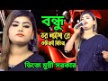 Bondhu Tor Laiga Re - New Version | বন্ধু তোর লাইগা রে | Munni Sarkar | Bangla New Folk Song 2025