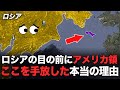 なぜロシアはこの領土を手放したのか?