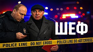 Шеф | Серии 351–352 подряд — захватывающий старт криминального сериалаv