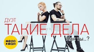 Дуэт Такие Дела -  Как ты (Official Video 2019)