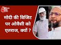 Owaisi ने PM Modi के Central Vista Project visit पर उठाए सवाल, 'स्पीकर साथ क्यों नहीं थे ?'