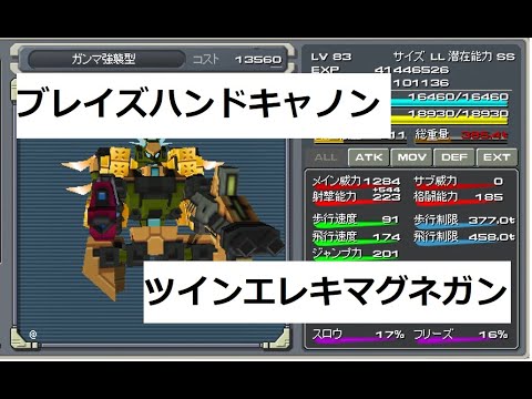 鋼鉄戦記c21 ブレイズハンドキャノン ツインエレキマグネガン ゲーム実況 Youtube 鋼鉄戦記c21 ブレイズハンドキャノン ツインエレキマグネガン ゲーム実況 Youtube
