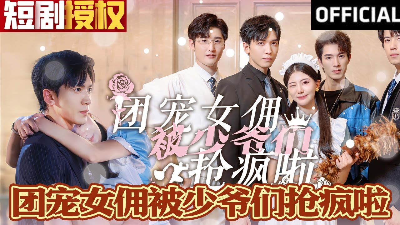 独宠女佣：命运反转 vs 少爷们的追逐